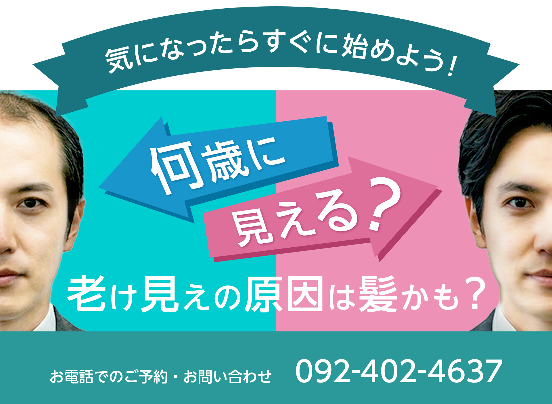 気になったらすぐに始めよう！何歳に見える？老け見えの原因は髪かも？お電話でのご予約・お問い合わせ 092-402-4637