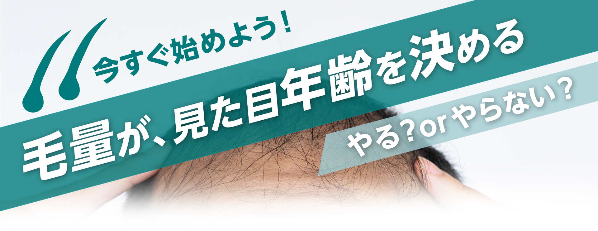 今すぐ始めよう！毛量が、見た目年齢を決めるやる？orやらない？