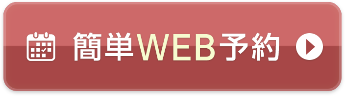 簡単WEB予約
