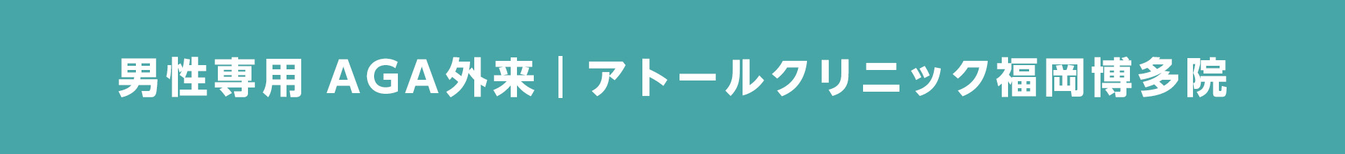 男性専用AGA外来 アトールクリニック福岡博多院