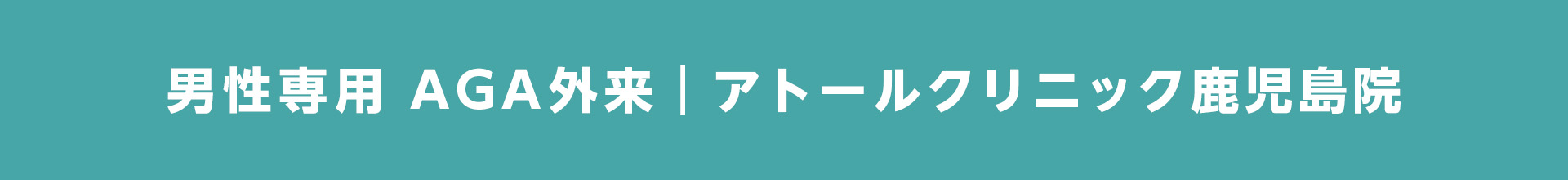 男性専用AGA外来 アトールクリニック鹿児島院