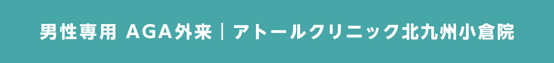 男性専用AGA外来 アトールクリニック北九州小倉院