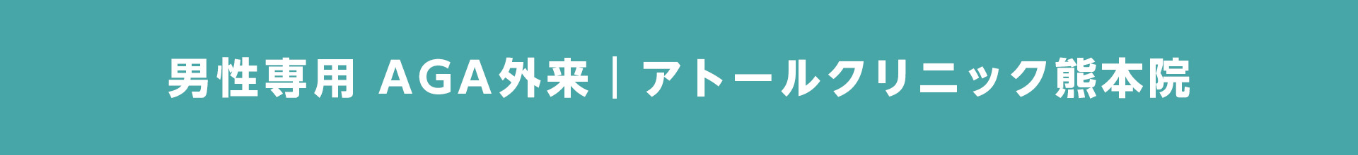 男性専用AGA外来 アトールクリニック熊本院
