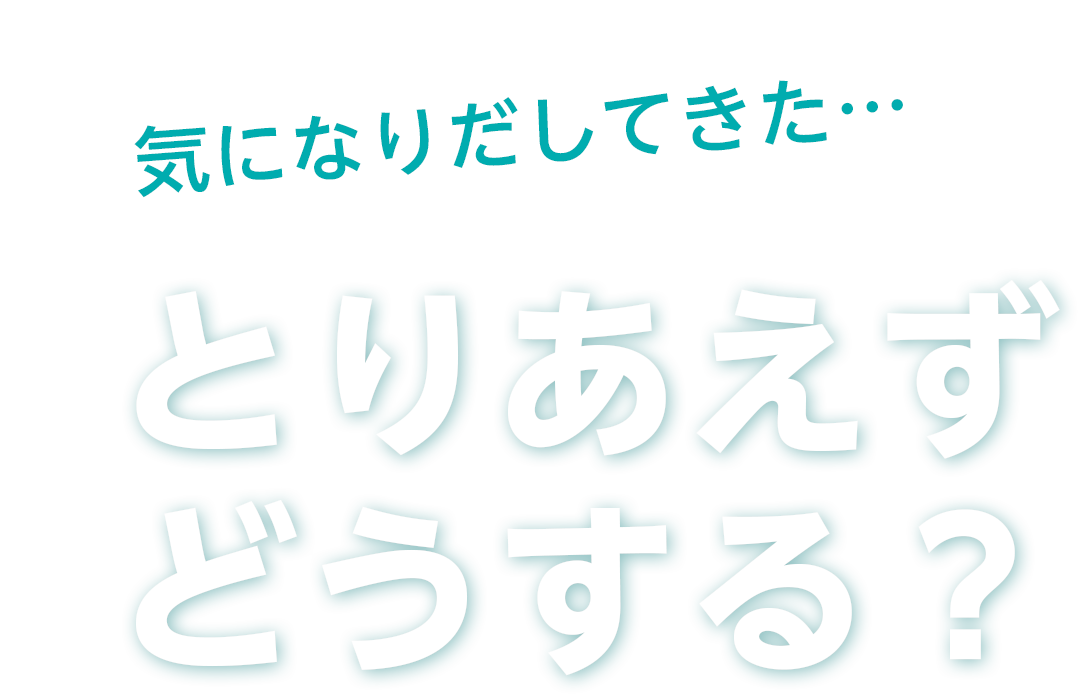 とりあえず どうしよう…？