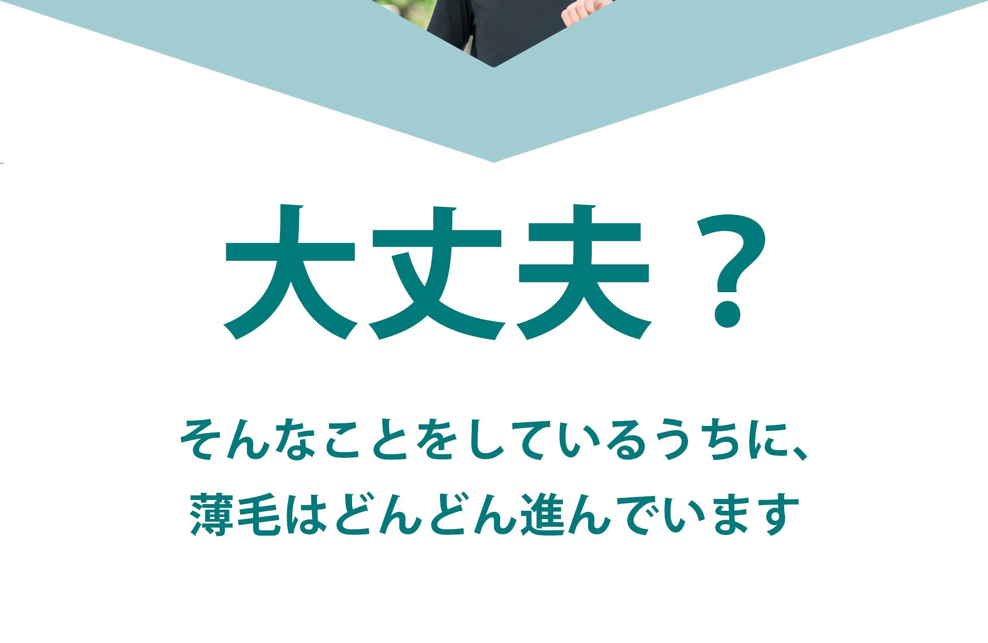 そんなことをしているうちに、薄毛はどんどん進んでいます