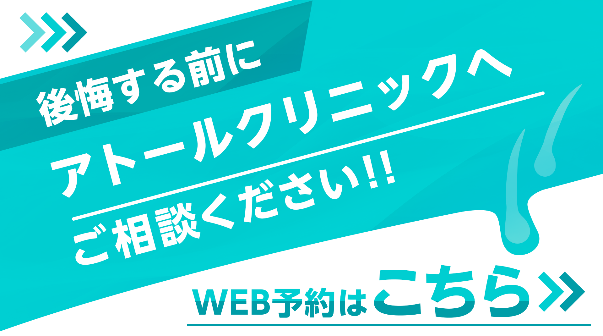 後悔する前に、アトールクリニックへ