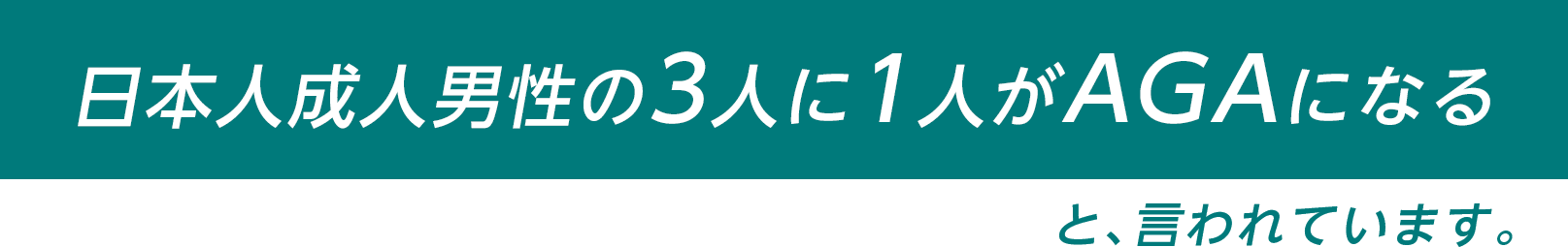 日本人成人男性の３人に１人がAGAになると言われています
