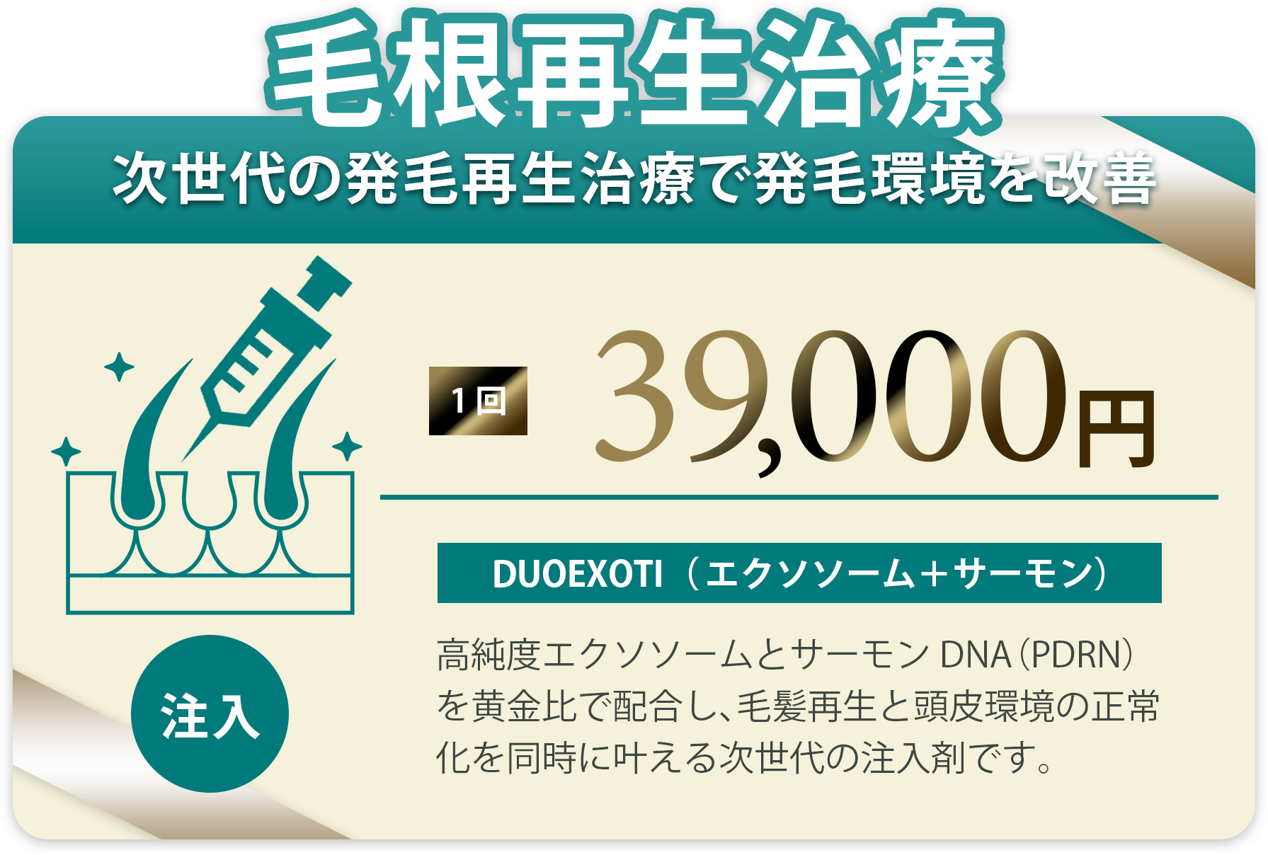 注入治療 1回 39,000円 DUOEXOTI（エクソソーム＋サーモン）