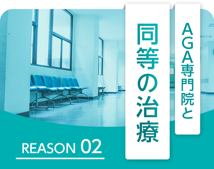 AGA専門クリニックと同等の治療！