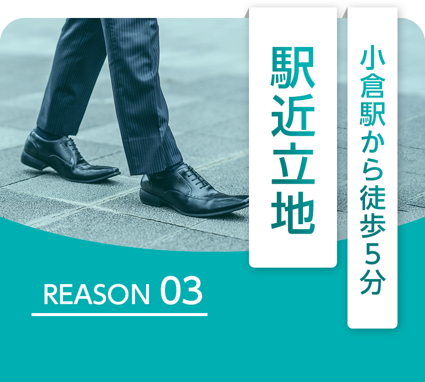 JR小倉駅から徒歩５分 通いやすい立地
