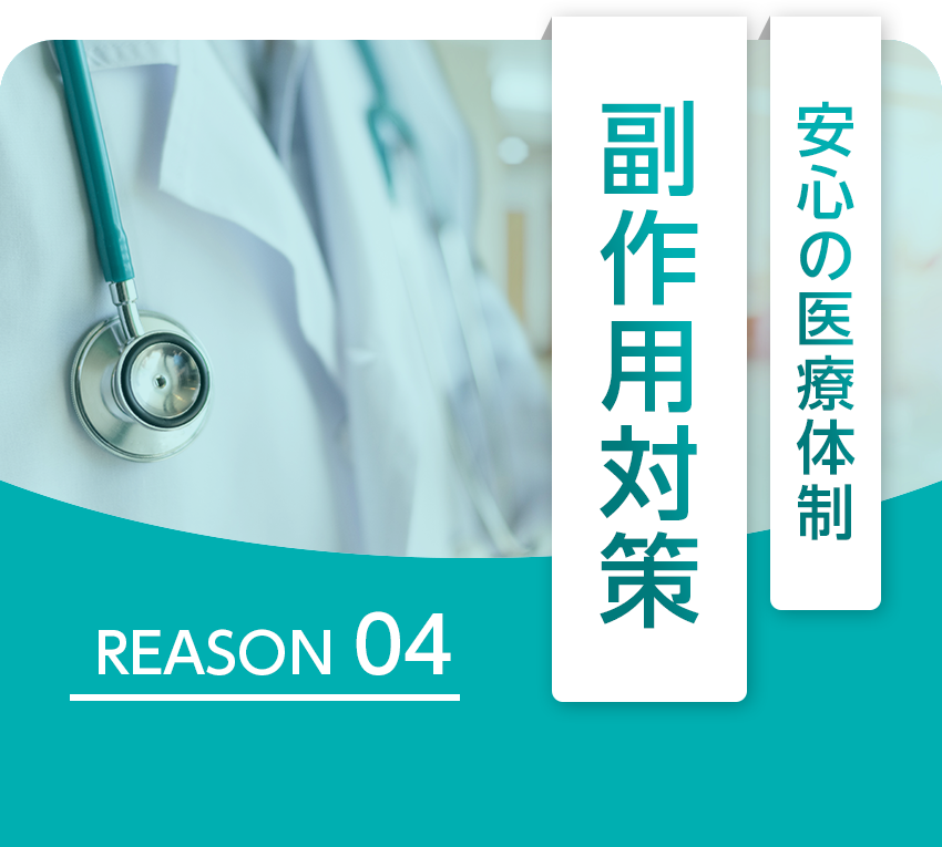 万全の副作用対策
