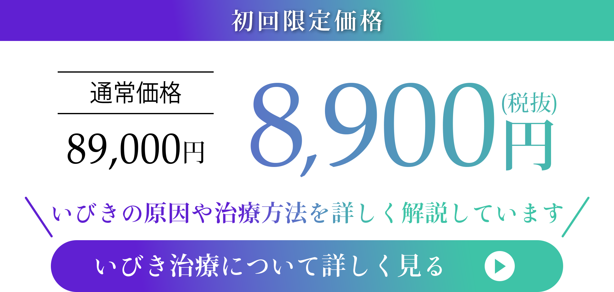いびき治療　初回限定価格8,900円　いびきの原因や治療方法を詳しく解説しています。いびき治療について詳しく見る