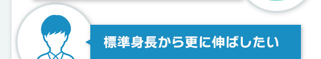 標準身長から更に伸ばしたい
