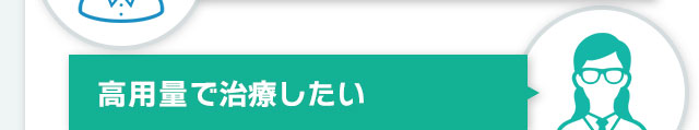 高用量投与も可能！