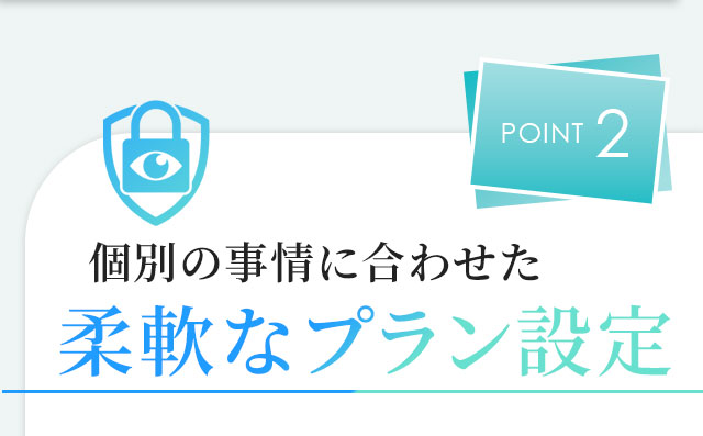 POINT2 個別の事情に合わせた柔軟なプラン設定