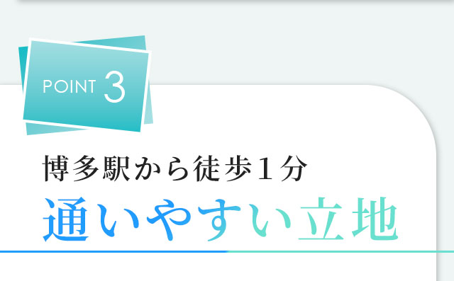 POINT3 博多駅から徒歩１分!通いやすい立地