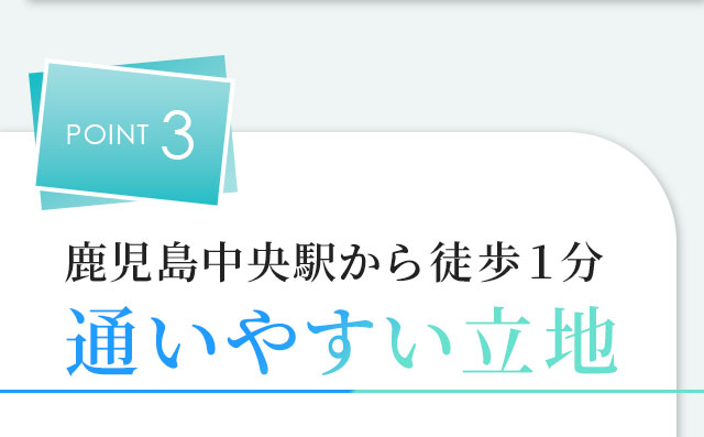 POINT3 鹿児島中央駅から徒歩１分!通いやすい立地