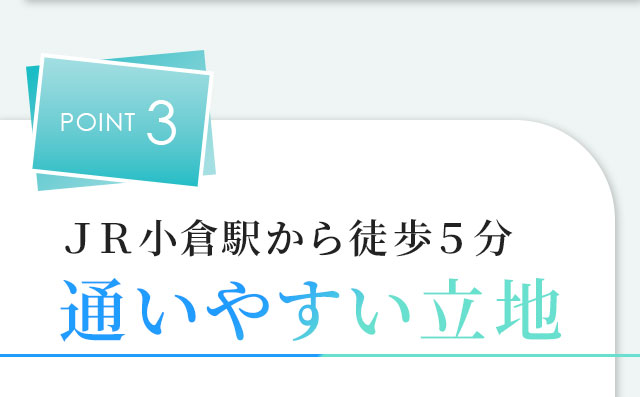 POINT3 JR小倉駅から徒歩5分!通いやすい立地