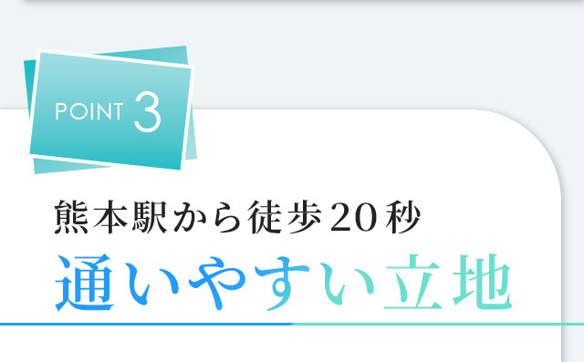 POINT3 熊本駅から徒歩１分!通いやすい立地