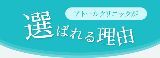 アトールクリニックが選ばれる理由
