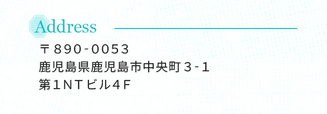 Address 〒890-0053 鹿児島県鹿児島市中央町3-1 第1NTビル4F