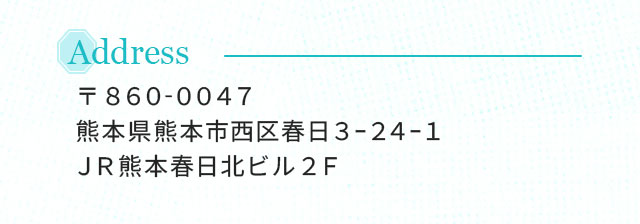 Address 熊本県熊本市西区春日3-24ｰ1 JR熊本春日北ビル2F