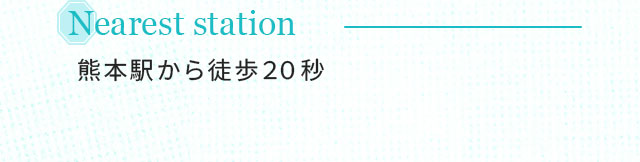 Nearest station 熊本駅徒歩20秒