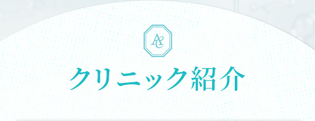 クリニック紹介