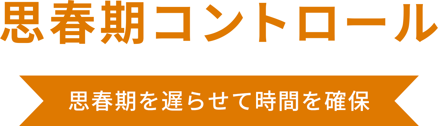 思春期コントロール 思春期を遅らせて時間を確保