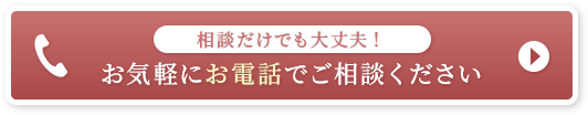 相談だけでも大丈夫！お気軽にお電話でご相談ください