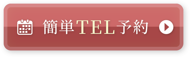 電話予約