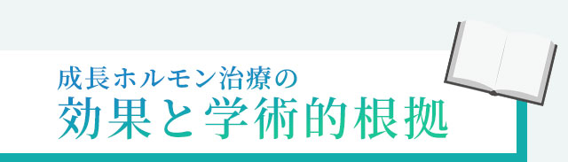 成長ホルモン治療の効果と学術的根拠