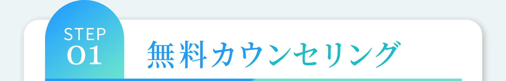 STEP01 無料カウンセリング