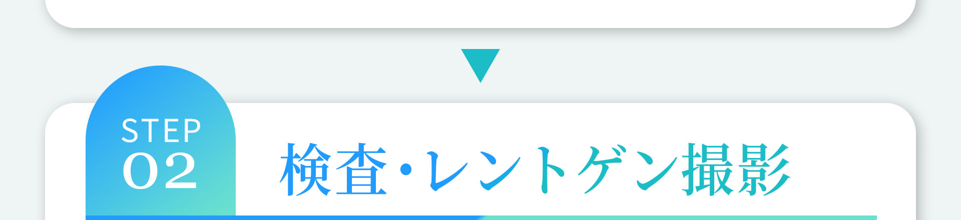 STEP02 検査