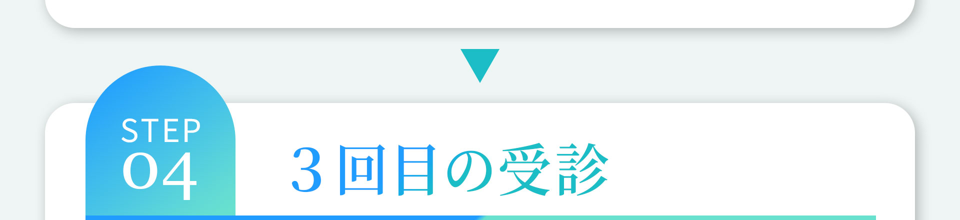 STEP04 定期フォロー