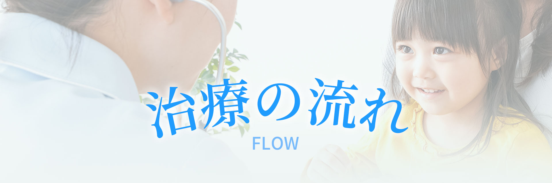 治療の流れ