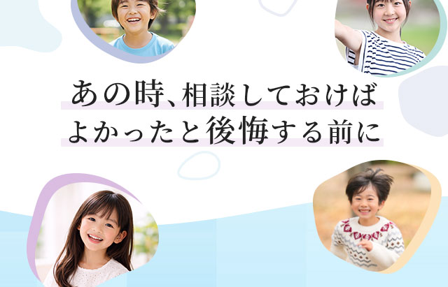 あの時、相談しておけばよかったと後悔する前に
