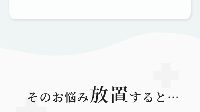 そのお悩み放置すると…