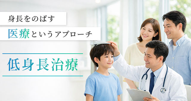 身長をのばす医療というアプローチ　低身長治療