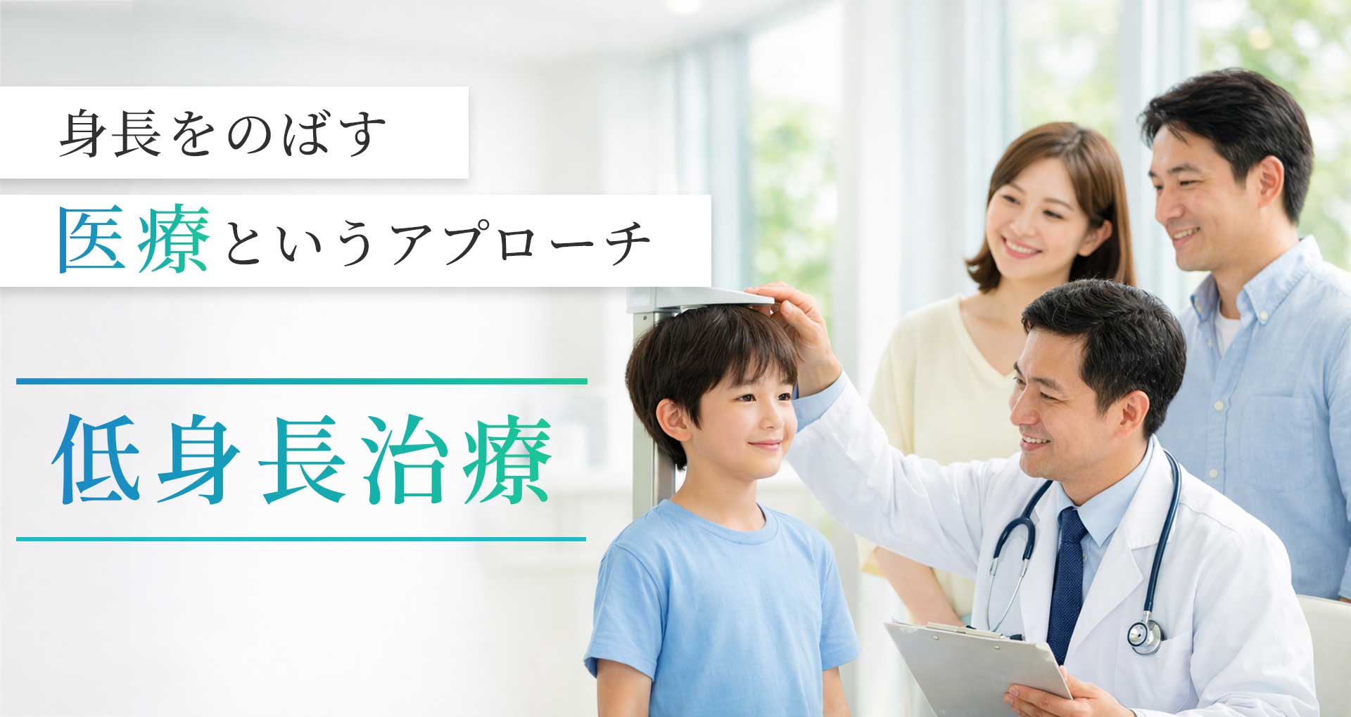 身長を伸ばす医療というアプローチ 低身長治療