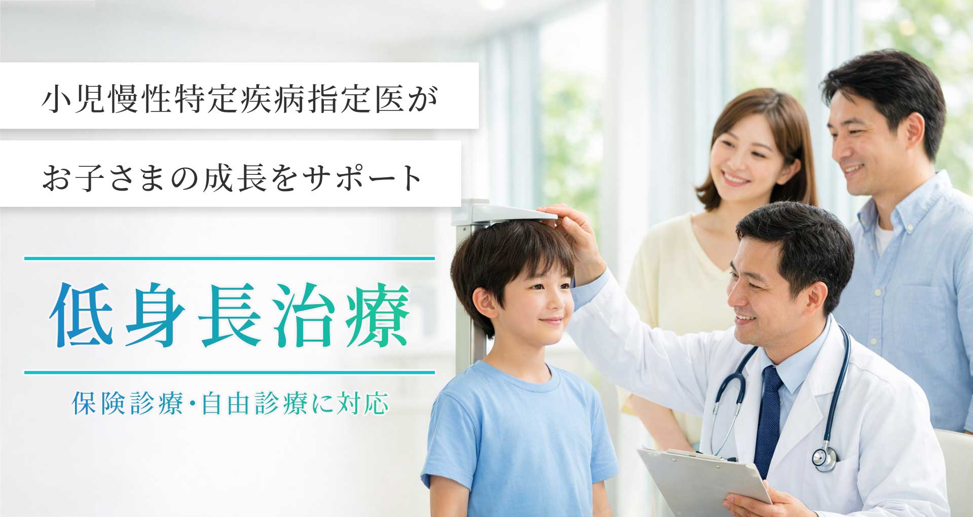 身長を伸ばす医療というアプローチ 低身長治療