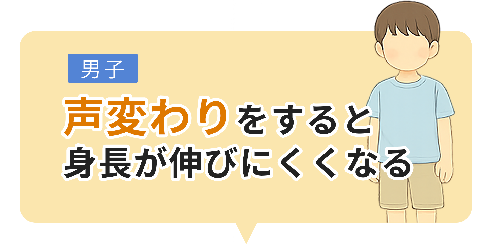 声変わりをすると身長が伸びにくくなる