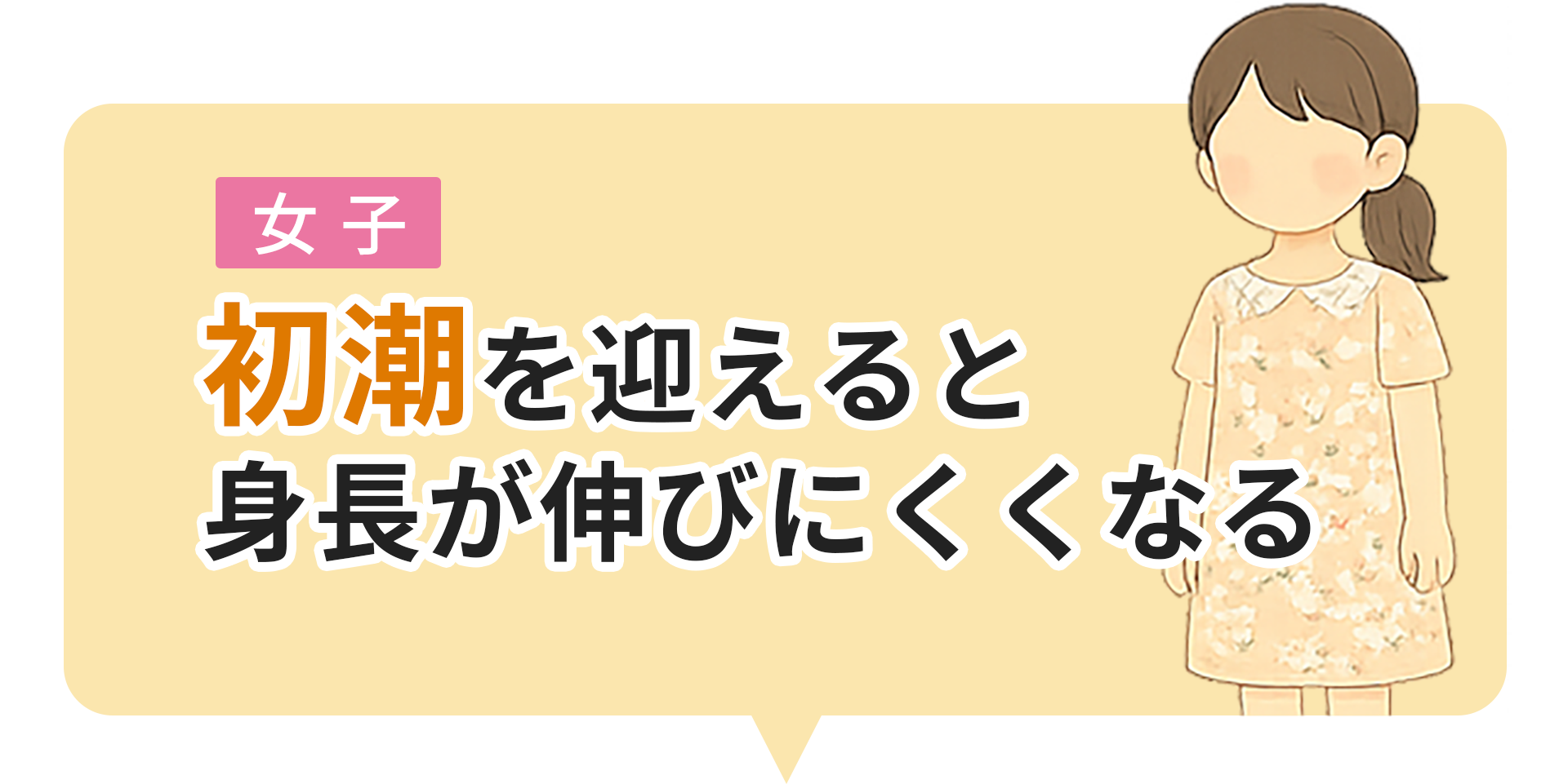 初潮を迎えると身長が伸びにくくなる
