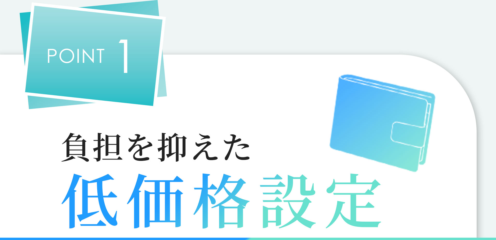 POINT01 負担を抑えた低価格設定