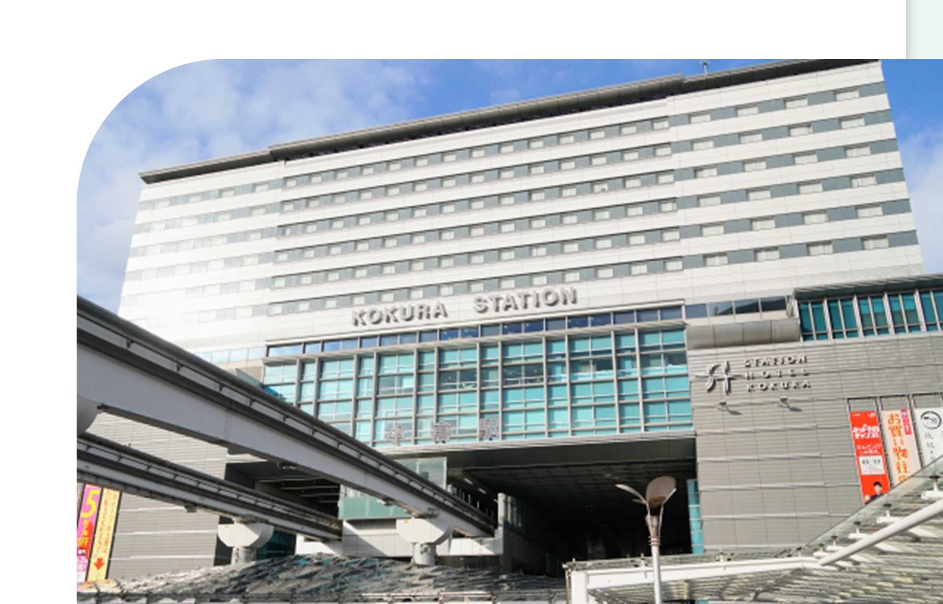 駅
