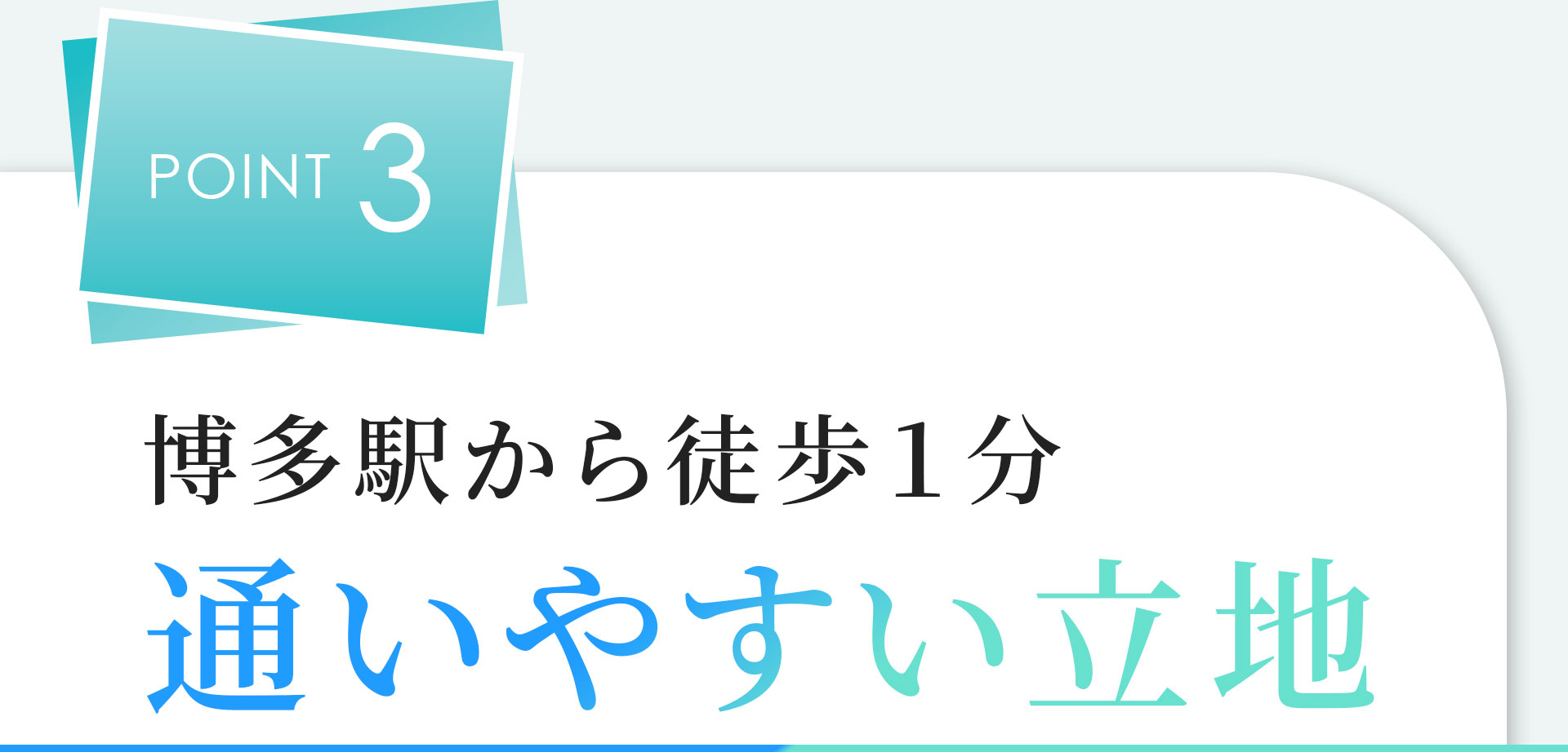 POINT03 博多駅から徒歩１分 通いやすい立地