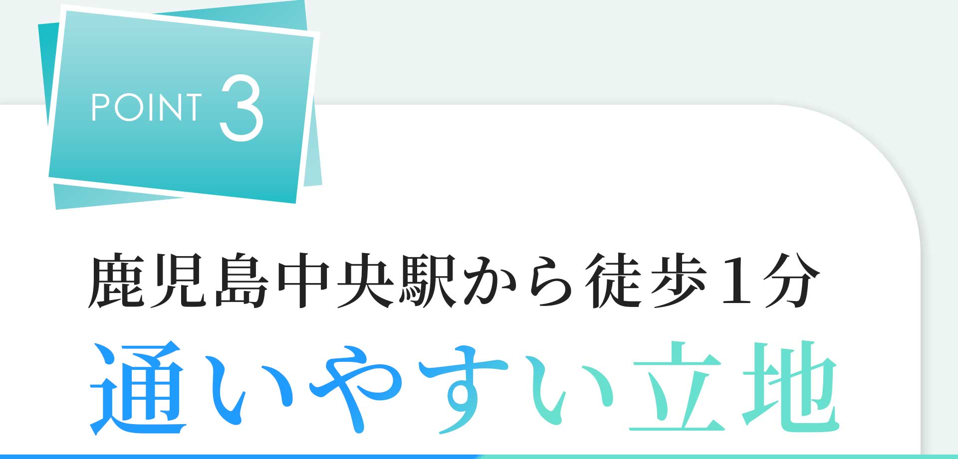 POINT03 鹿児島中央駅から徒歩１分 通いやすい立地