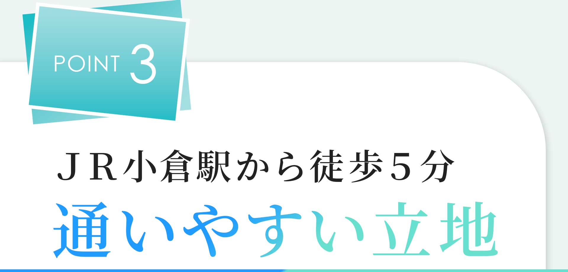 POINT03 JR小倉駅から徒歩５分 通いやすい立地