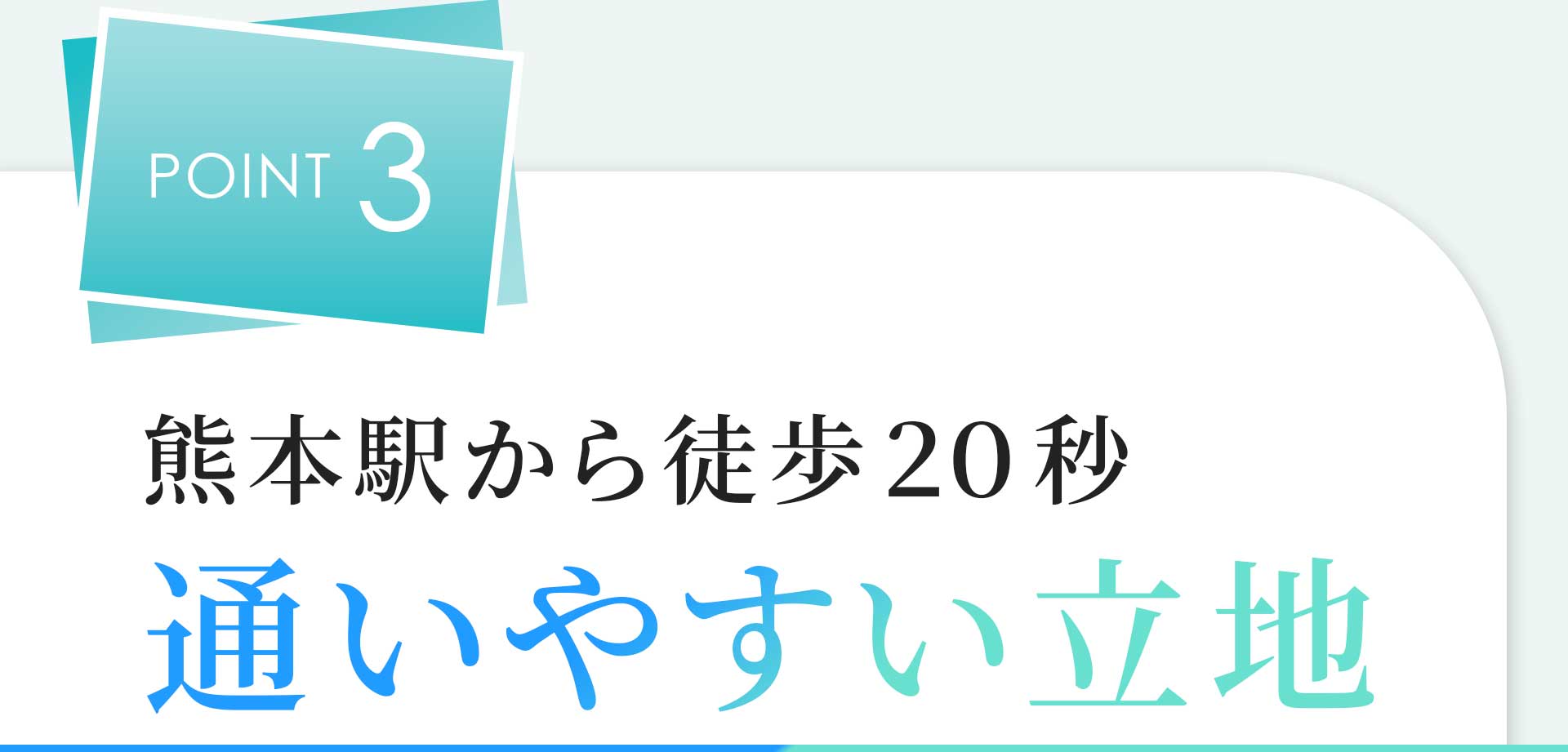 POINT03 JR熊本駅から徒歩20秒 通いやすい立地