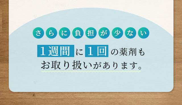 １週間に１回の薬剤も お取り扱いがあります。